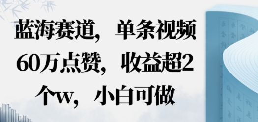 蓝海赛道,AI哲学视频玩法,单条视频60W点赞,收益超2个w,小白可做-领学通