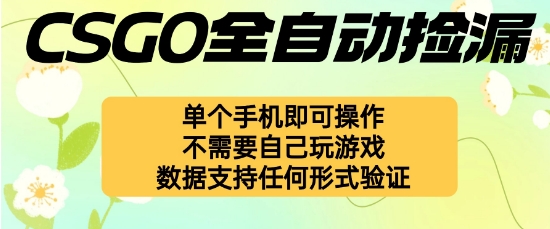自动挂G捡漏，不用自己挂G不用玩游戏，一个手机即可操作，新手小白轻松月入1W+【揭秘】-领学通