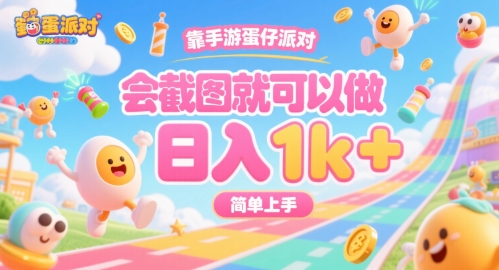 靠手游蛋仔派对，会截图就可以做，日入1k+，简单上手【揭秘】-领学通