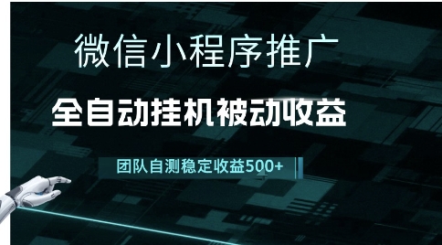 小程序推广项目最新3.0，上手简单，长期稳定，独家引流方法，让你真正实现睡后收入【揭秘】-领学通