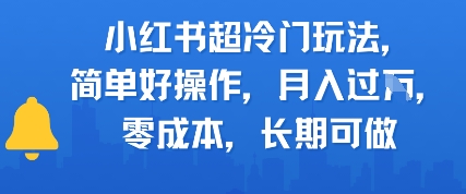 小红书超冷门玩法，简单好操作，月入过W，0成本，长期可做-领学通