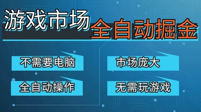 游戏交易平台自动掘金,庞大市场,手机即可完成所有操作,稳定每日3张+,支持任何形式验证,开年重磅升级【揭秘】-领学通