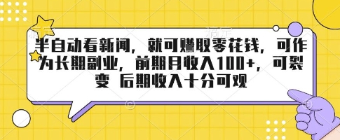 半自动看新闻，就可挣取零花钱，可作为长期副业，前期月收入1张+，可裂变 后期收入十分可观【揭秘】-领学通
