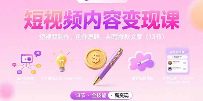 （15581期）短视频内容变现课：短视频制作、创作思路、Ai写爆款文案（13节）-领学通