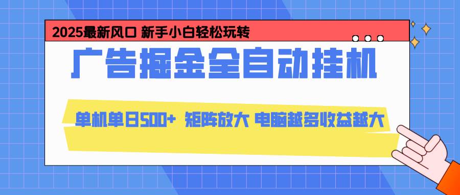 (16736期)24小时广告全自动挂机,云机模拟器均可操作,矩阵挂机项目,上手难度低,单日收益500+-领学通