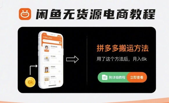 闲鱼无货源电商教程，拼多多搬运方法，用了这个方法后，月入6k(附详细教程)-领学通