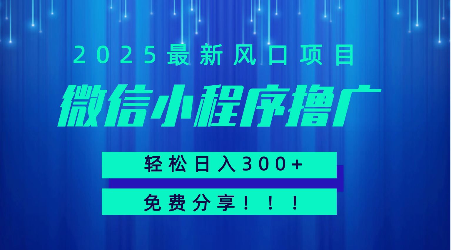 微信小程序撸广，最新风口项目，日入300+ 免费分享 可批量操作 小白可轻松上手！！-领学通