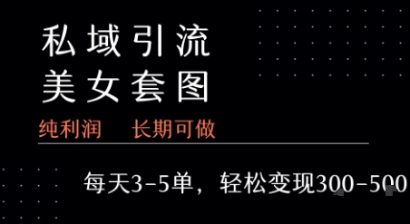 私域卖套图每天3-5单 每单利润99-2张+-领学通