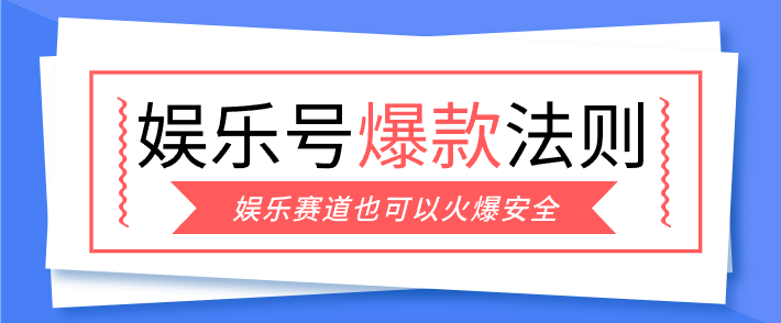 娱乐号爆文深度拆解“安全”爆款秘籍,新手也能轻松上手写单篇10万+-领学通