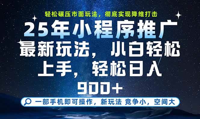 （15536期）一部手机即可实现财富自由，25年最新小程序玩法，稳稳日入900+-领学通