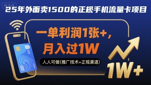 25年外面卖1500的正规手机流量卡项目，一单利润1张+，月入过1W，人人可做(推广技术+正规渠道)【揭秘】-领学通