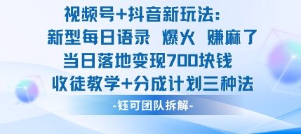 视频号加抖音新玩法:爆火新型每日语录,收徒教学加分成计划,三种变现玩法,当日变现7张-领学通