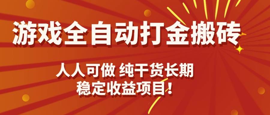 （15938期）游戏全自动打金搬砖，日入千元，人人可做，纯干货，长期稳定收益项目！-领学通