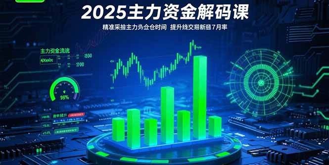 （15511期）2025主力资金解码课：精准捕捉主力建仓时机，提升短线交易胜率(更新7月)-领学通