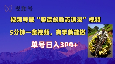视频号做“奥德彪”经典语录，小白轻松上手，单人单号日入3张+-领学通