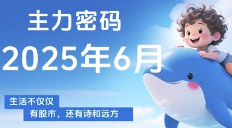 主力密码，助你洞察主力动向，培养个股分析能力，精准把握买卖时机(更新6月)-领学通