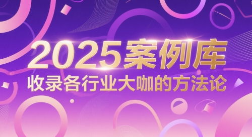 2025案例库，收录各行业大咖的方法论-领学通