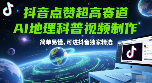 抖音点赞超高赛道，AI地理科普视频制作，简单易懂，可进抖音独家精选-领学通
