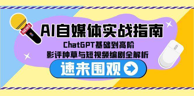 （15124期）AI自媒体实战指南，ChatGPT基础到高阶，影评种草与短视频编剧全解析-领学通
