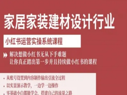 家居家装建材设计行业小红书运营实操系统课程，解决想做小红书无从下手难题让你真正踏出第一步-领学通