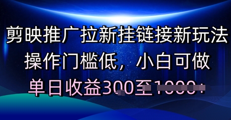 剪映推广拉新挂链接新玩法，操作门槛低，小白可做，单日收益3张-领学通