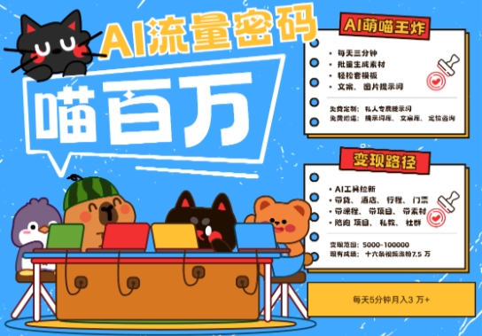 AI+宠物+旅行2025最火流量密码，轻松用AI宠物做文旅账号，小白三分钟学会，N种变现渠道，月入五位数-领学通