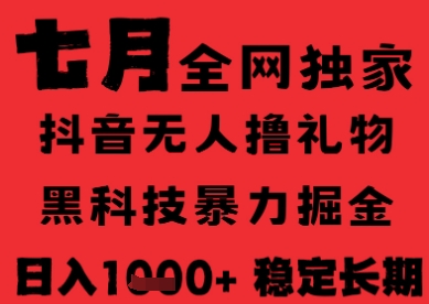 7月最新风口抖音无人直播纯暴力撸音浪，不出镜不说话，黑科技全自动运行，长期稳定，日入1k【揭秘】-领学通