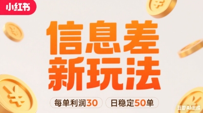 小红书信息差新玩法每单利润30，每天稳定50单左右，两个账号即可-领学通