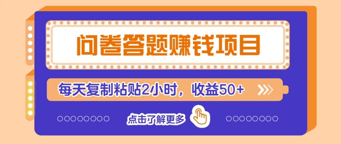 问卷答题赚钱项目新平台，新手小白也能操作，每天复制粘贴2小时，收益50+-领学通