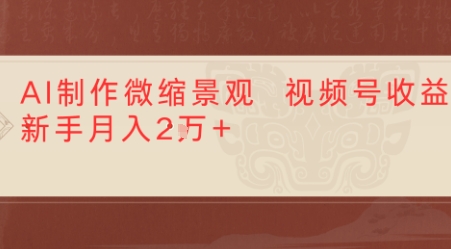 利用AI制作微缩场景视频老项目复活，1条视频变现多张-领学通