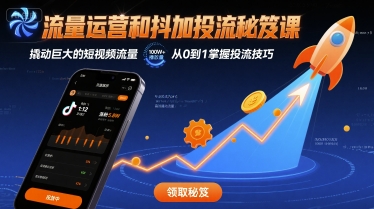 流量运营和抖加投流秘笈课，撬动巨大的短视频流量-领学通