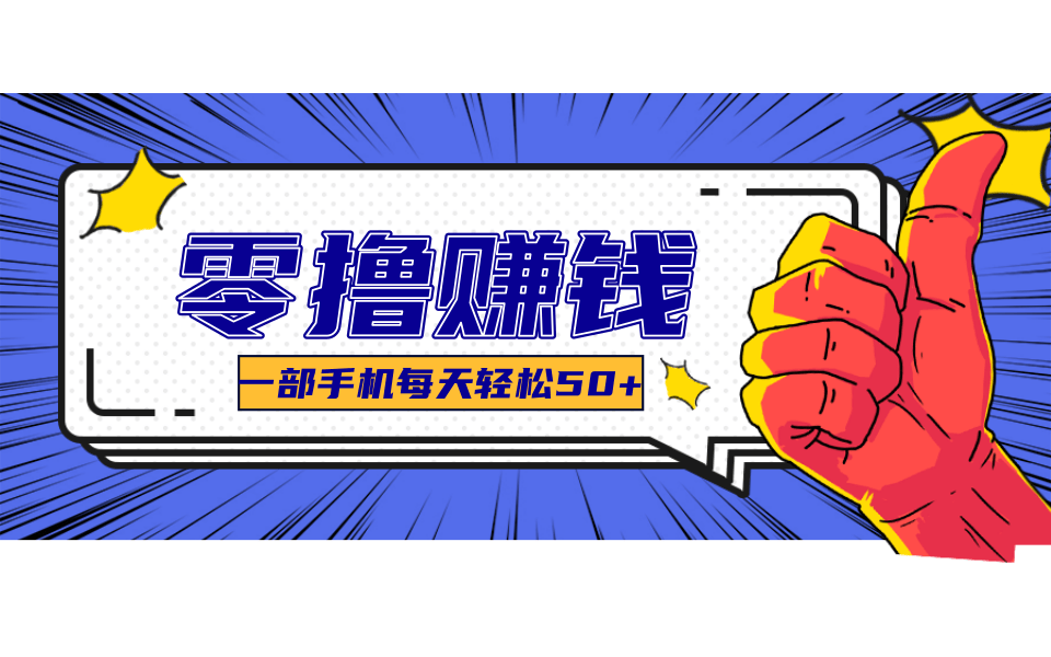 超适合新手小白的副业项目，既能撸货又能薅羊毛，轻松日赚几十甚至几百元-领学通