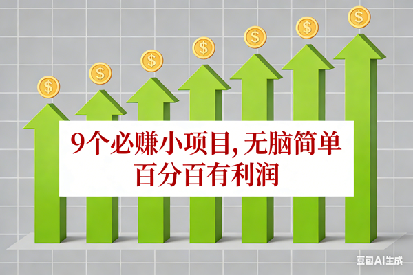 （17024期）10个必赚小项目，无脑简单，百分百有利润，副业首选，日入100+-领学通