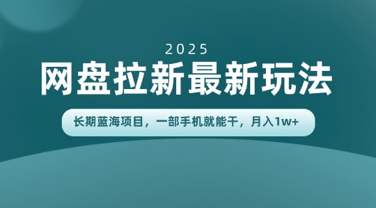 长期蓝海项目揭秘:网盘拉新最新玩法,一部手机就能干,当天见收益,月入1W+-领学通