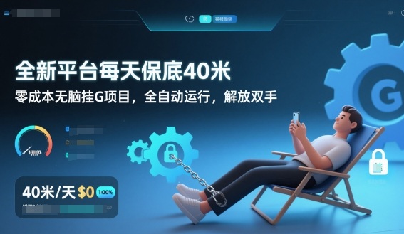 全新平台每天保底40米，零成本无脑挂G项目，全自动运行，解放双手【揭秘】-领学通