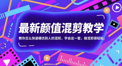 最新颜值混剪教学，教你怎么快速模仿别人的混剪，学会这一套，做混剪很轻松-领学通