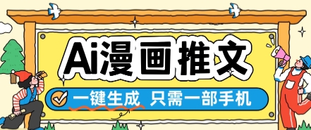 AI漫画推文一键生成，只需一部手机，操作简单，无脑怼就可以了-领学通