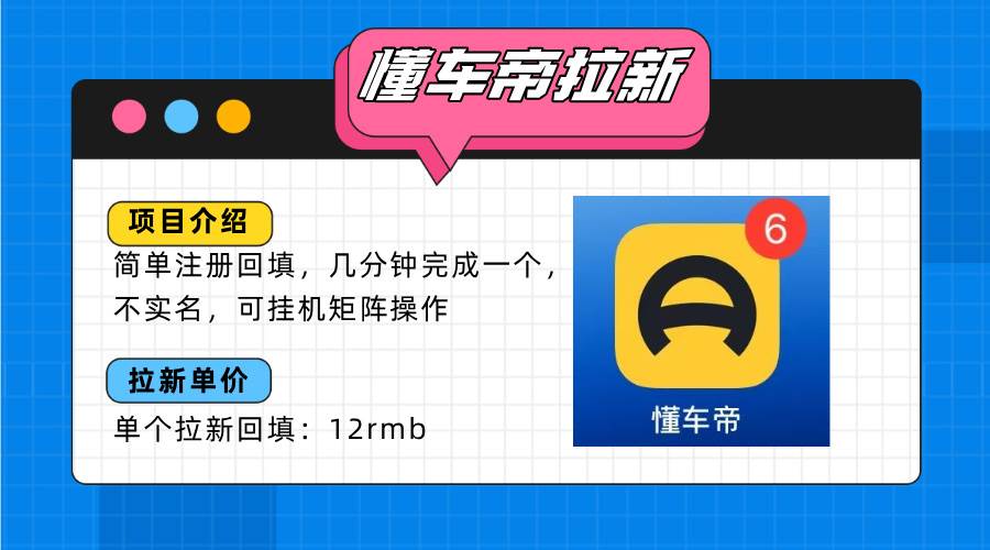 （15661期）懂车帝邪修拉新玩法，简单注册回填，不sm，单个拉新12rmb，轻松日入200+-领学通