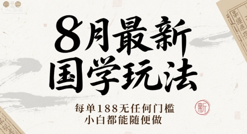 8月最新国学玩法 每单188无任何门槛 小白都能随便做-领学通