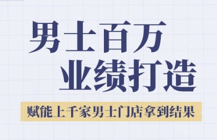 2025男士美业百万业绩打造，赋能上千家男士门店拿到结果-领学通