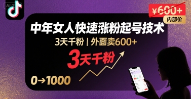 外面卖600+抖音单身中年女人快速涨粉起号技术，3天千粉-领学通