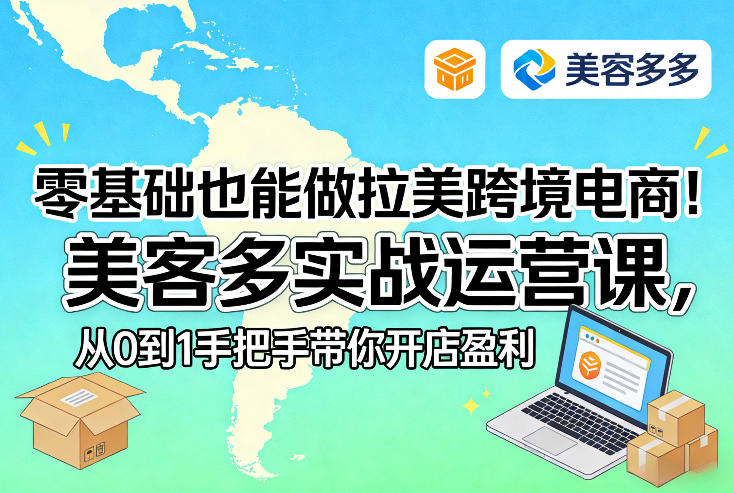 零基础也能做拉美跨境电商！美客多实战运营课，从0到1手把手带你开店盈利-领学通