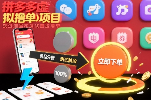 拼多多虚拟撸单项目，跳过选品和测试直接撸单-领学通