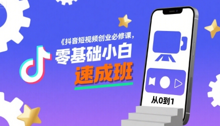 抖音短视频创业必修课，零基础小白速成班-领学通