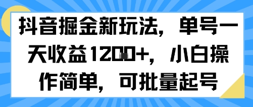 抖音掘金新玩法，单号一天收益多张，小白操作简单，可批量起号-领学通