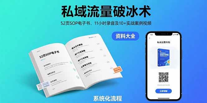 （15627期）私域流量破冰术-8月：52页SOP电子书、11小时录音及10+实战案例视频-领学通