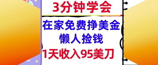 在家免费挣美金，1天收入95美刀，超简单，3分钟学会，长久的被动收入-领学通