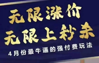 拼多多线上课，无限涨价，无限上秒杀，4月份最牛逼的强付费玩法【更新】-领学通
