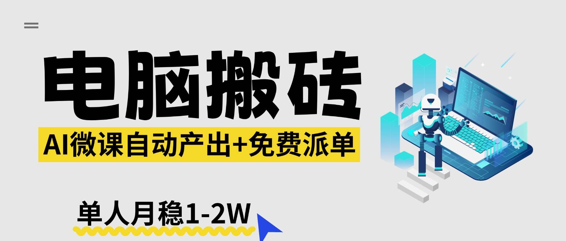 (17800期)【2026风口】AI微课电脑搬砖:全自动产出+免费派单资源,单人月稳1-2W-领学通
