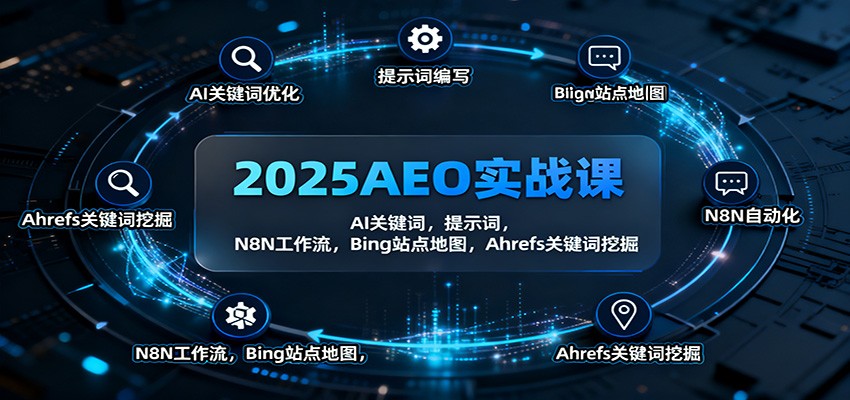 2025AEO实战课:AI关键词,提示词,N8N工作流,Bing站点地图,Ahrefs关键词挖掘-领学通